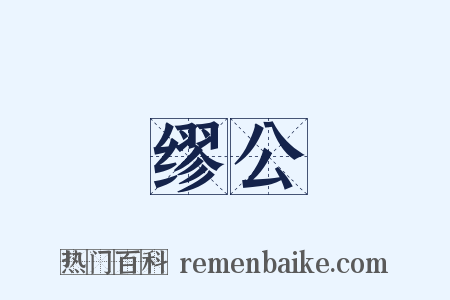 缪公是什么意思的图片